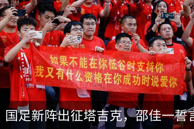 国足新阵出征塔吉克，邵佳一誓言赢得满堂彩！