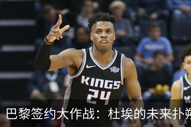 巴黎签约大作战：杜埃的未来扑朔迷离