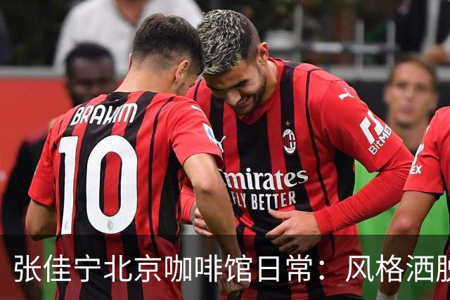 张佳宁北京咖啡馆日常：风格洒脱引猜测，情感波动让人揣摩