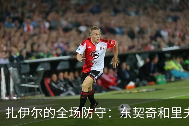 扎伊尔的全场防守：东契奇和里夫斯的成长助推器！