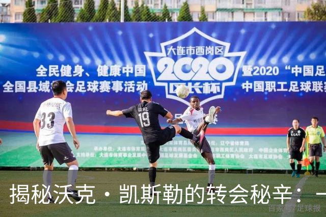 揭秘沃克·凯斯勒的转会秘辛：一场与爵士的“离婚”大戏