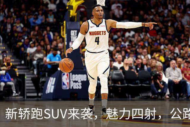 新轿跑SUV来袭，魅力四射，公路上的时尚舞者！