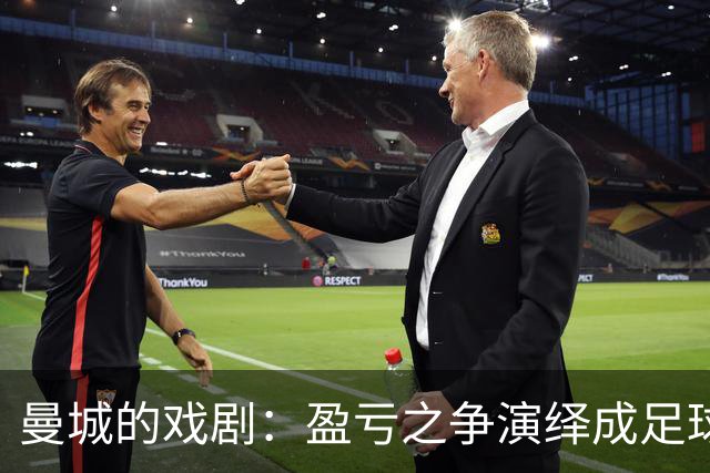 曼城的戏剧：盈亏之争演绎成足球版的法律闹剧