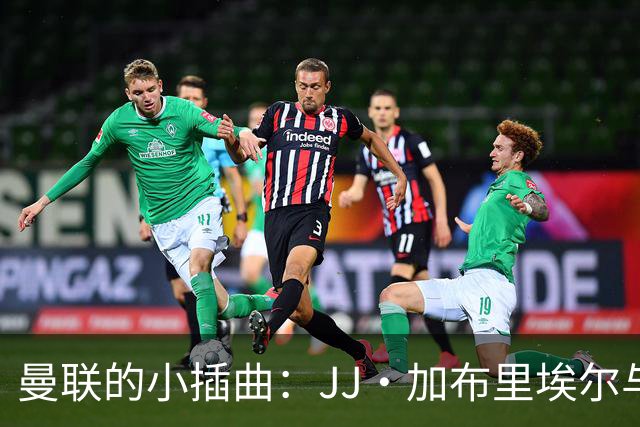 曼联的小插曲：JJ·加布里埃尔与俱乐部的“分手信