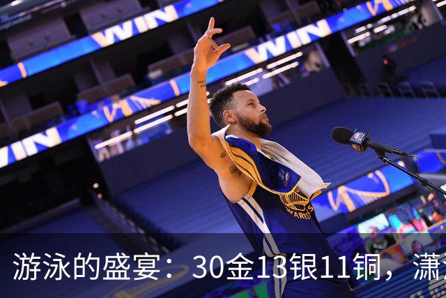 游泳的盛宴：30金13银11铜，潇洒收官！