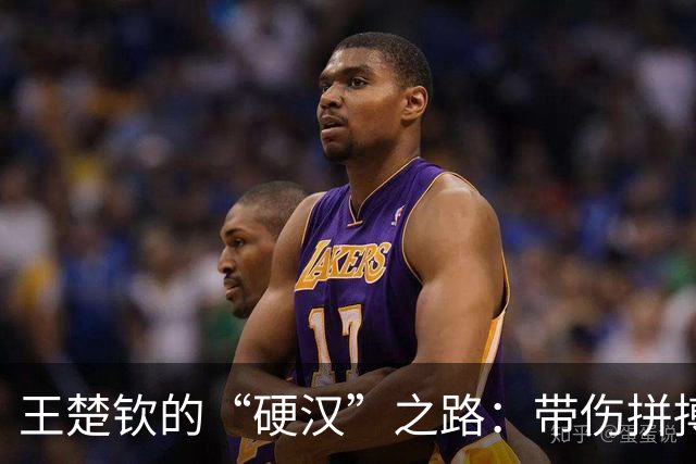 王楚钦的“硬汉”之路：带伤拼搏是为了谁？