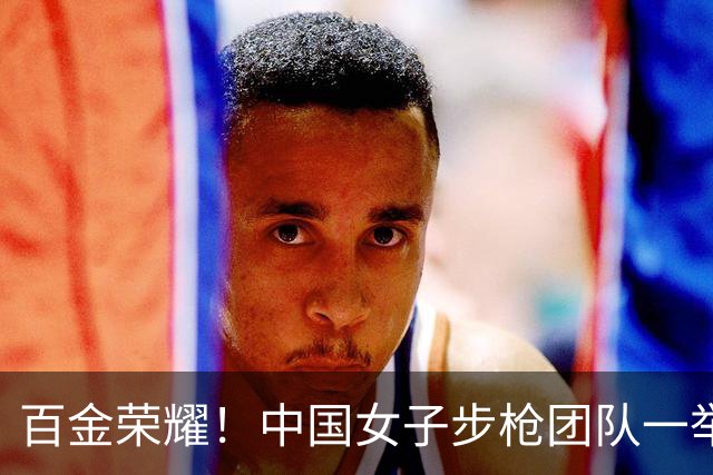 百金荣耀！中国女子步枪团队一举夺冠