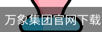 万象集团官网下载